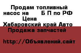 Продам топливный насос на 2JZ  Б/П по РФ › Цена ­ 2 000 - Хабаровский край Авто » Продажа запчастей   